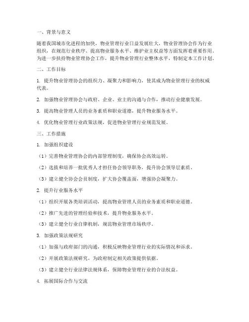 扶持物业管理协会工作计划