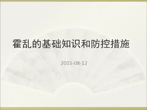 霍乱的基础知识和防控措施ppt课件
