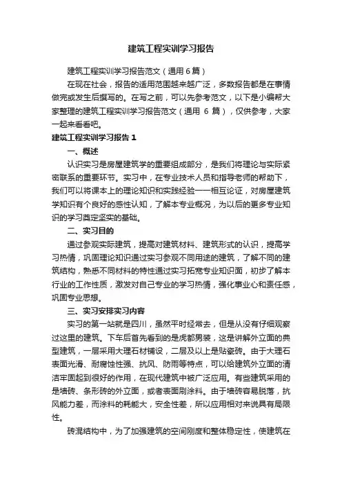 建筑工程实训学习报告范文（通用6篇）