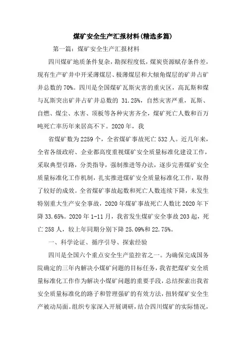 最新煤矿安全生产汇报材料(精选多篇)