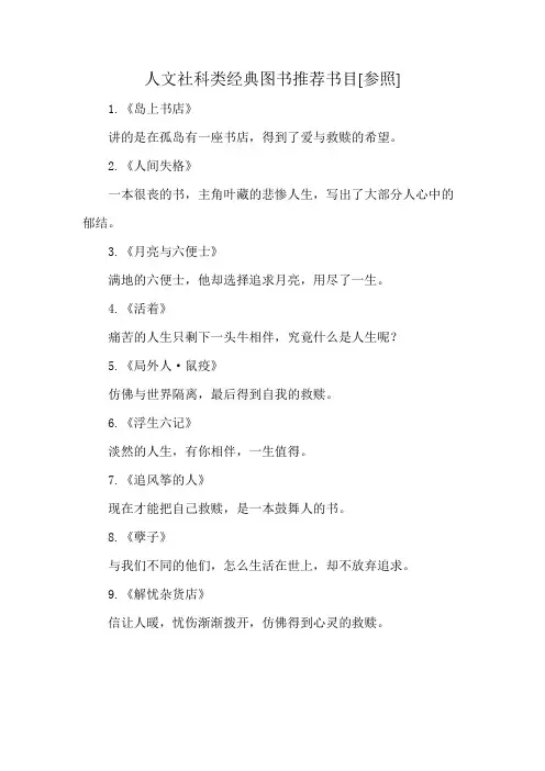 人文社科类经典图书推荐书目[参照]