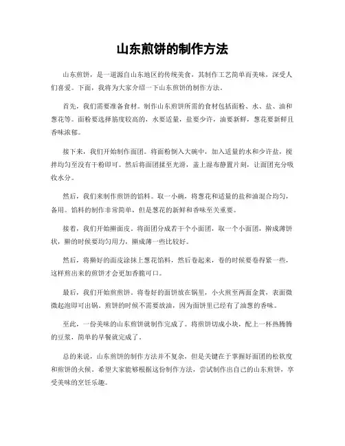 山东煎饼的制作方法