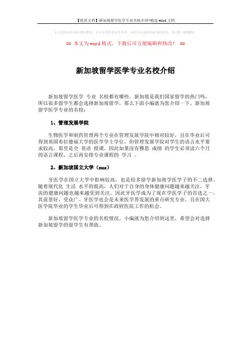 【优质文档】新加坡留学医学专业名校介绍-精选word文档 (1页)