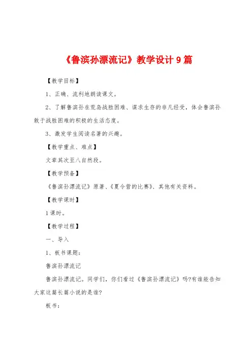 《鲁滨孙漂流记》教学设计9篇
