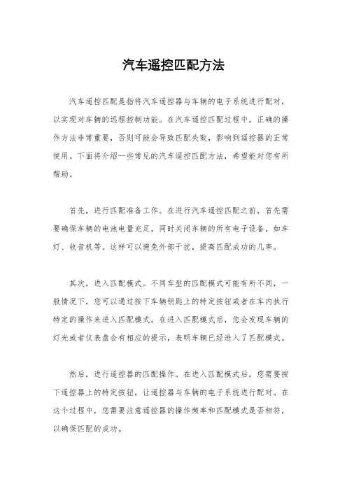 汽车遥控匹配方法