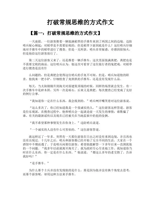 打破常规思维的方式作文