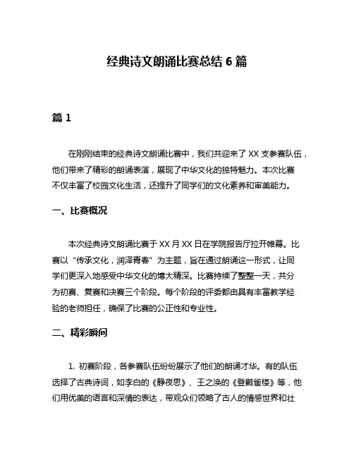 经典诗文朗诵比赛总结6篇