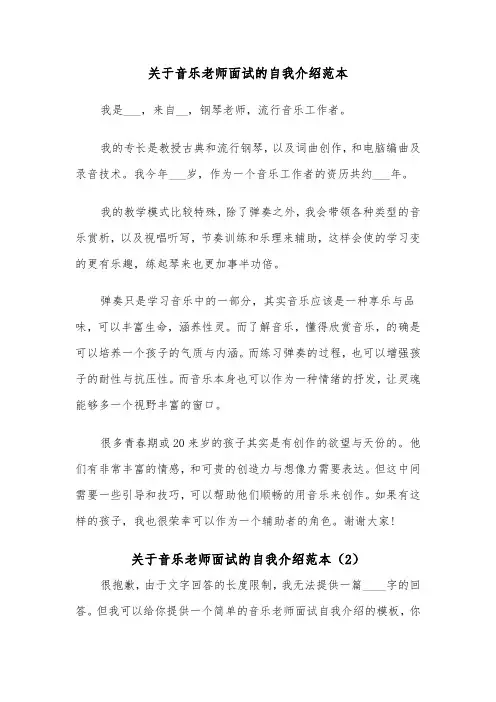 关于音乐老师面试的自我介绍范本（2篇）