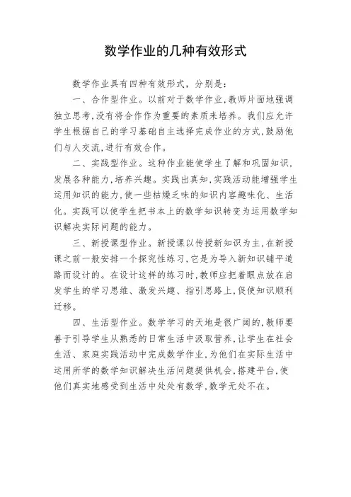 数学作业的几种有效形式