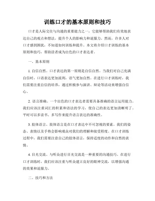 训练口才的基本原则和技巧