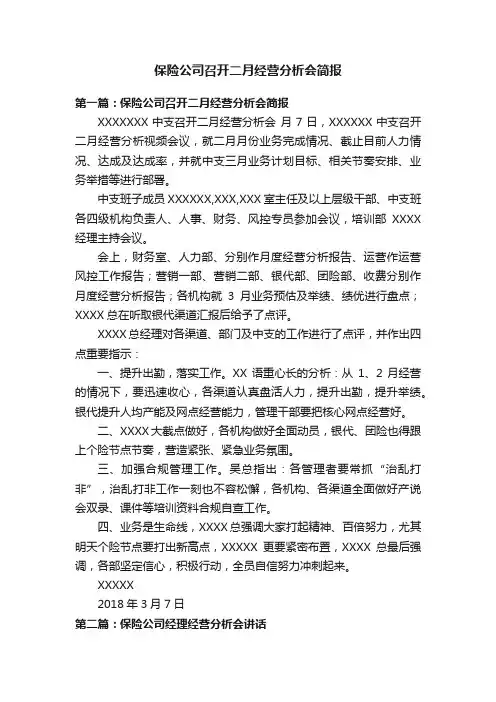 保险公司召开二月经营分析会简报