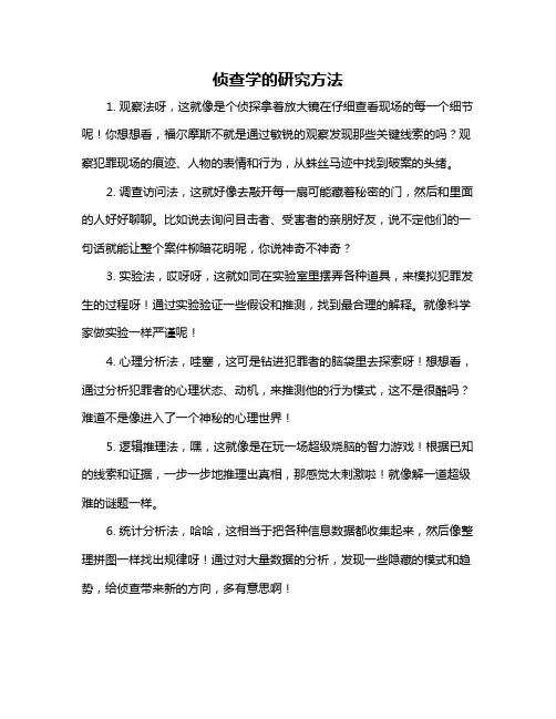 侦查学的研究方法