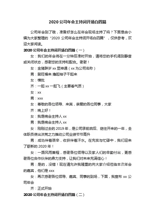 2020公司年会主持词开场白四篇