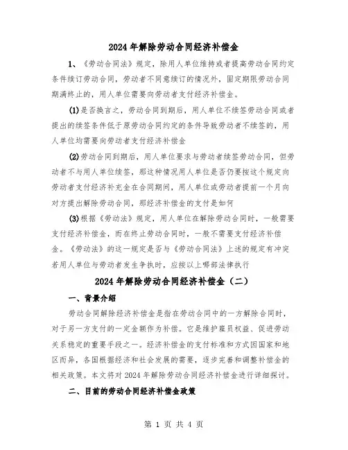 2024年解除劳动合同经济补偿金（二篇）