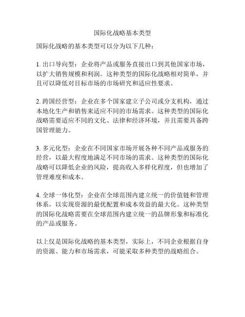 国际化战略基本类型