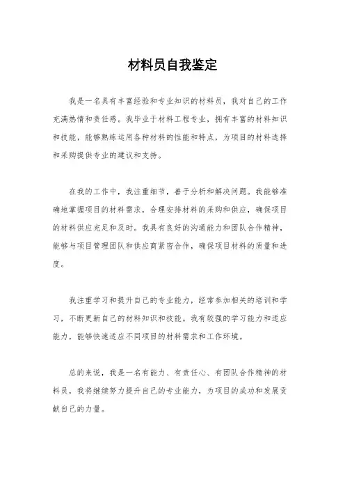 材料员自我鉴定