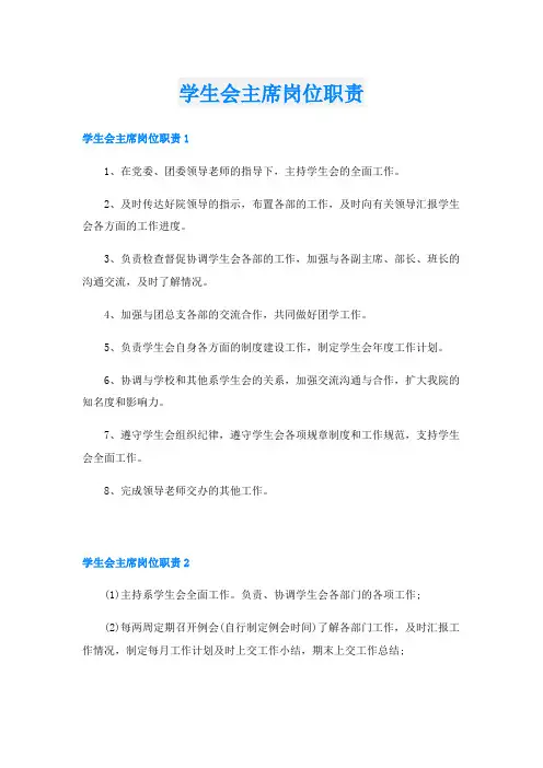 学生会主席岗位职责