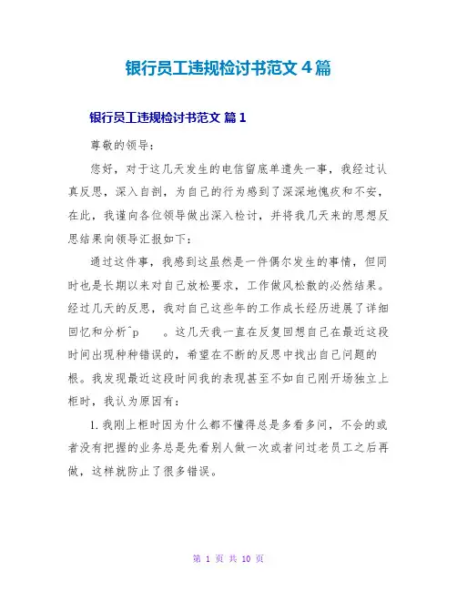 银行员工违规检讨书范文4篇