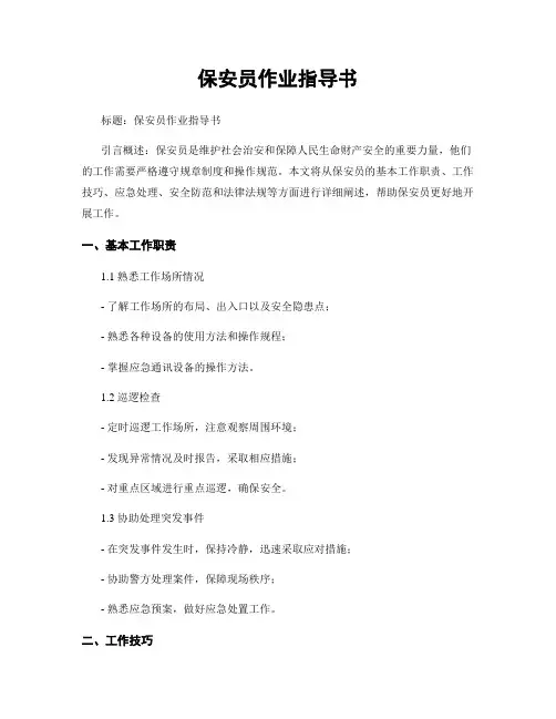 保安员作业指导书