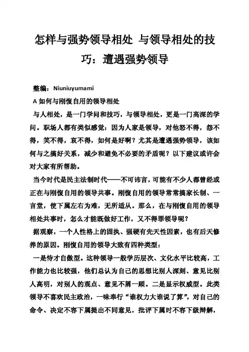 怎样与强势领导相处与领导相处的技巧：遭遇强势领导
