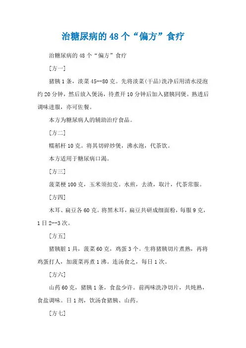 治糖尿病的48个“偏方”食疗