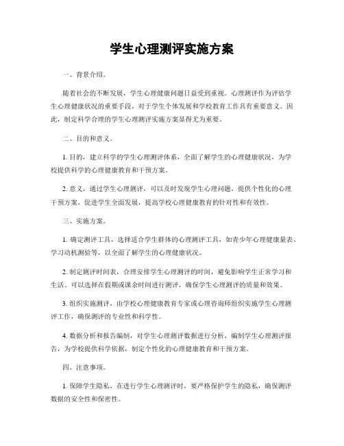 学生心理测评实施方案