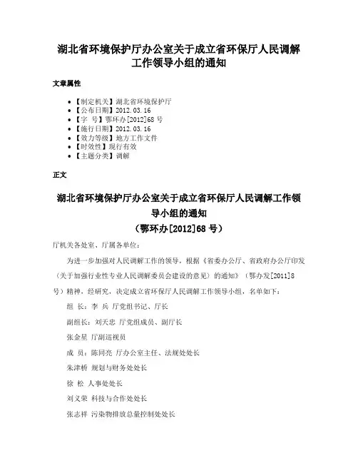湖北省环境保护厅办公室关于成立省环保厅人民调解工作领导小组的通知