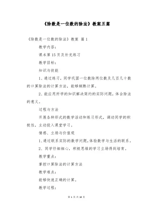 《除数是一位数的除法》教案五篇
