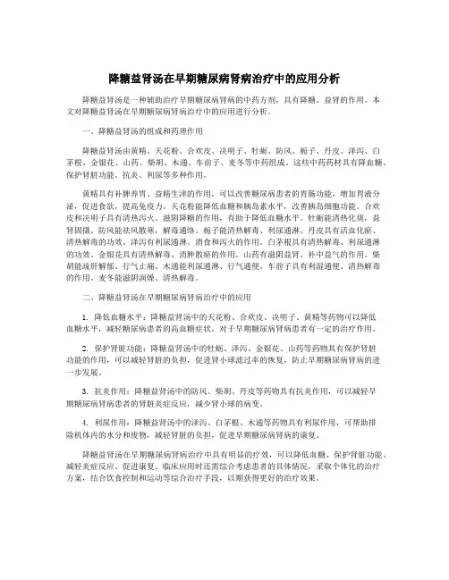降糖益肾汤在早期糖尿病肾病治疗中的应用分析