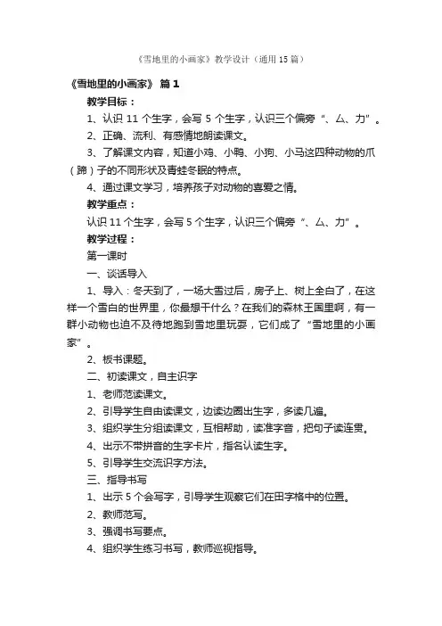 《雪地里的小画家》教学设计（通用15篇）