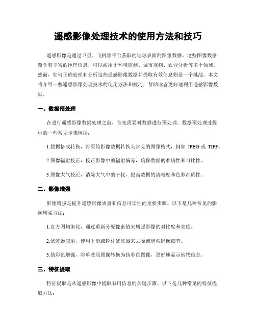 遥感影像处理技术的使用方法和技巧