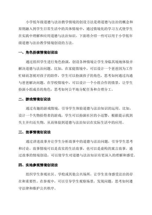 小学低年级道德与法治教学情境的创设方法