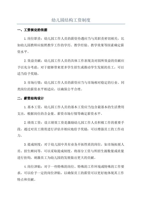 幼儿园结构工资制度