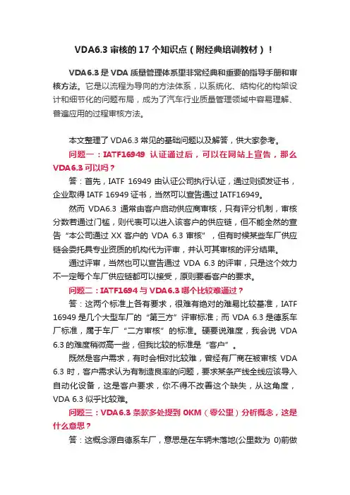 VDA6.3审核的17个知识点（附经典培训教材）！