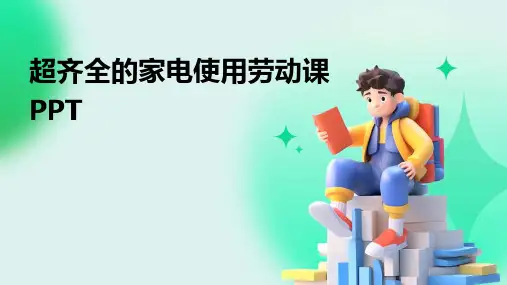 超齐全的家电使用劳动课PPT
