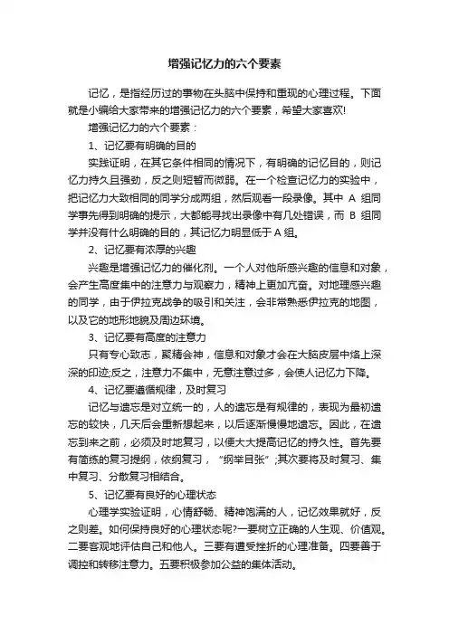 增强记忆力的六个要素