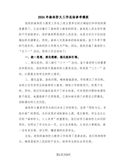 2024年森林防火工作总结参考模板（五篇）