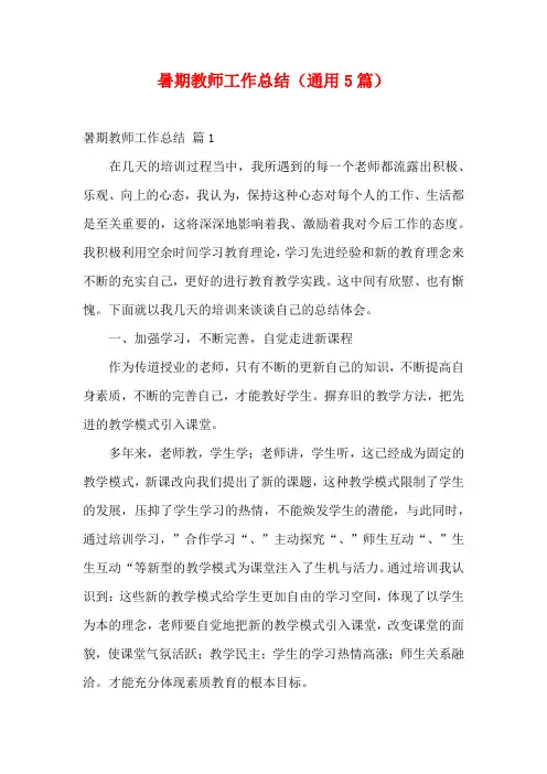 暑期教师工作总结(通用5篇)