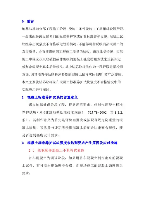 浅谈混凝土标准养护试块强度不合格的处理方法