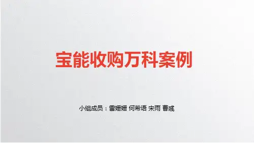 宝能收购万科案