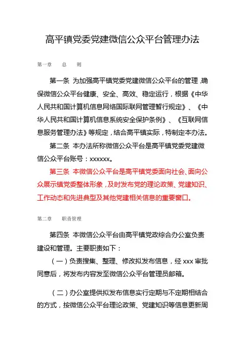 高平镇党委党建微信公众平台管理办法
