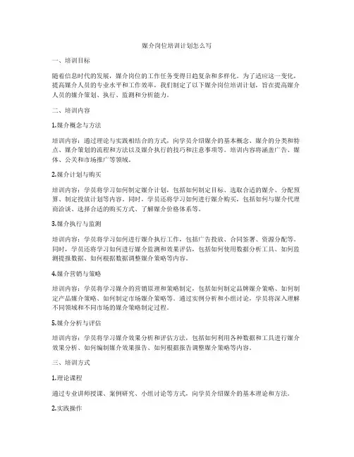 媒介岗位培训计划怎么写