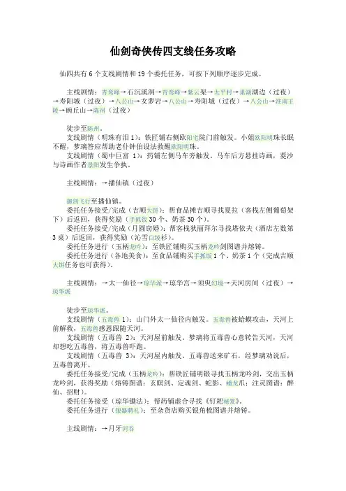 仙剑奇侠传4_支线任务攻略