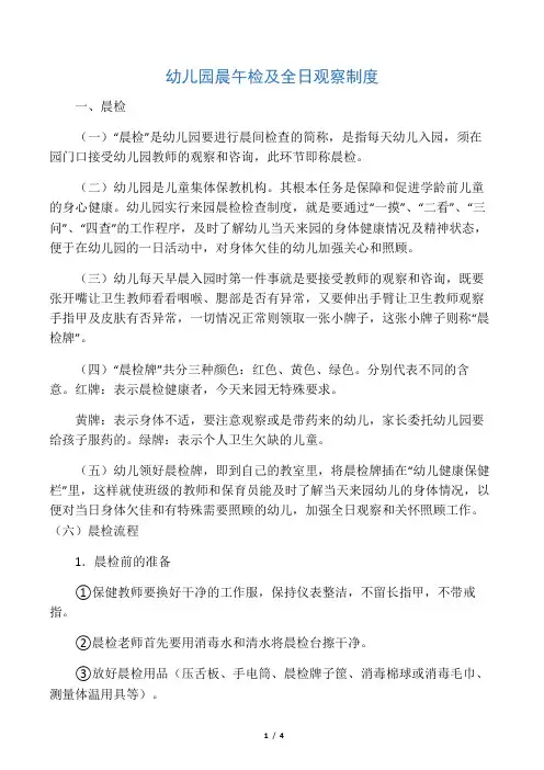 幼儿园晨午检制度及全日观察制度模板范文