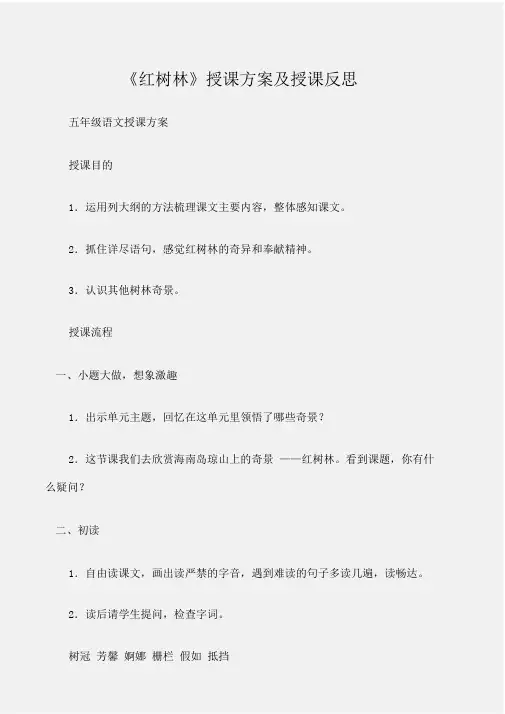 (五年级语文教案)《红树林》教学设计及教学反思