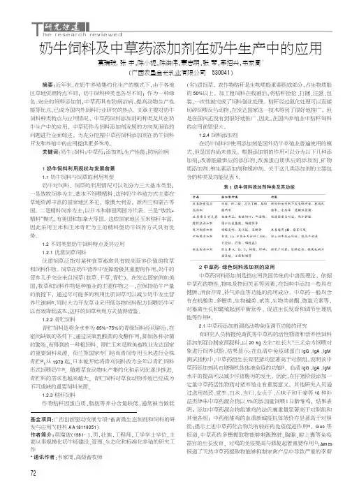 奶牛饲料及中草药添加剂在奶牛生产中的应用