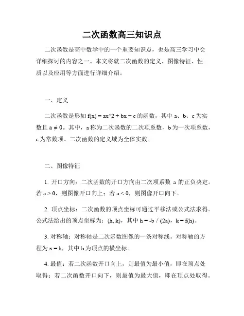 二次函数高三知识点