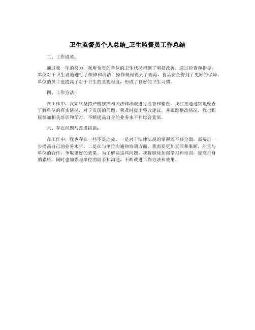 卫生监督员个人总结_卫生监督员工作总结