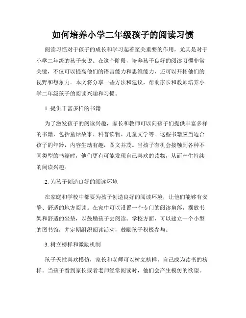 如何培养小学二年级孩子的阅读习惯