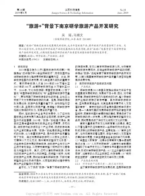 “旅游+”背景下南京研学旅游产品开发研究